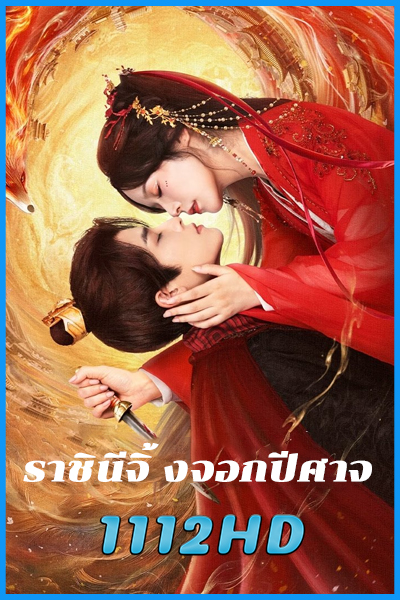 ดูซีรี่ย์ ราชินีจิ้งจอกปีศาจ My Foxfoe Queen (2025) ซับไทย EP.1-24 (จบ)