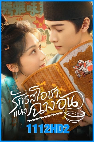 ดูซีรี่ย์จีน รักรสโอชาแห่งฉางอัน (2025) Yummy Yummy Yummy พากย์ไทย-ซับไทย EP.1-32 (จบ)