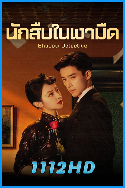 ดูซีรี่ย์จีน นักสืบในเงามืด Shadow Detective (2025) พากย์ไทย-ซับไทย EP.1-24 (จบ)