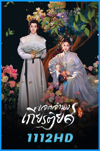 ดูซีรี่ย์จีน เจตจำนงเกียรติยศ Glory (2025) ซับไทย