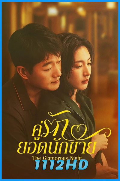 ดูซีรี่ย์ คู่รักยอดนักขาย The Glamorous Night (2026) ซับไทย EP.1-24 (จบ)