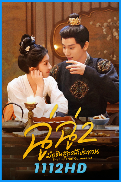 ดูซีรี่ย์ ฉู่ฉู่ มือชันสูตรฟ้าประทาน ภาค 2 The Imperial Coroner S2 (2026) พากย์ไทย-ซับไทย EP.1-28 (จบ)