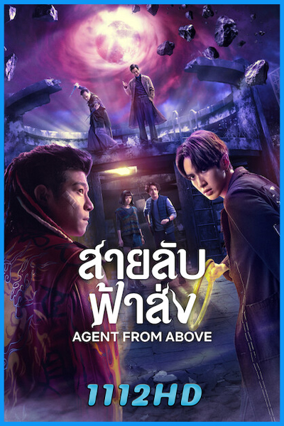ดูซีรี่ย์ สายลับฟ้าส่ง Agent from Above (2026) พากย์ไทย EP.1-8 (จบ)