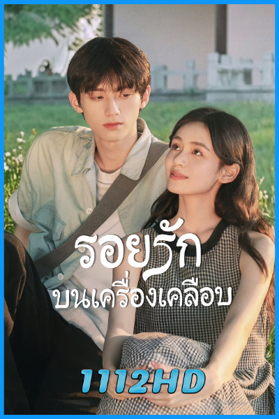 ดูซีรี่ย์จีน รอยรักบนเครื่องเคลือบ Glaze of Love (2026) ซับไทย EP.1-20 (จบ)