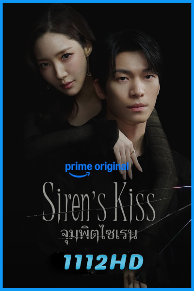 ดูซีรี่ย์ จุมพิตไซเรน Siren’s Kiss (2026) พากย์ไทย EP.1-12 (จบ)