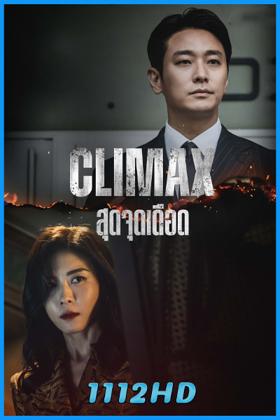 ดูซีรี่ย์ สุดจุดเดือด CLIMAX (2026) ซับไทย EP.1-10 (จบ)