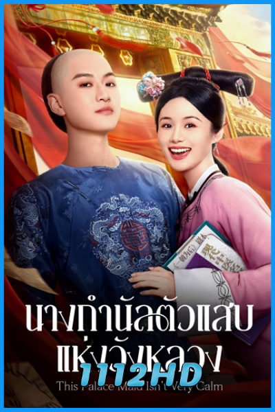 นางกำนัลตัวแสบแห่งวังหลวง This Palace Maid Isn’t Very Calm (2026)