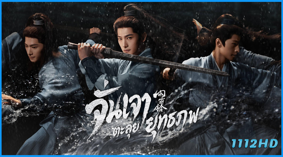 ดูซีรี่ย์ จั่นเจาตะลุยยุทธภพ Zhan Zhao Adventures (2026)