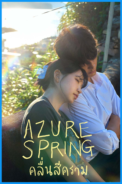 ดูซีรี่ย์ คลื่นสีคราม Azure Spring (2026) ซับไทย EP.1-6 (จบ)