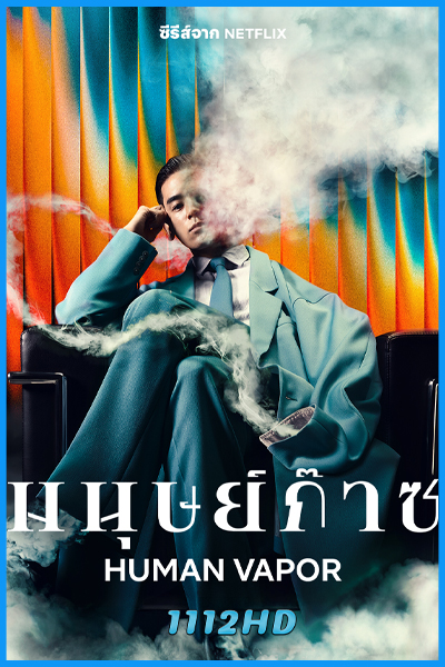 ดูซีรี่ย์ มนุษย์ก๊าซ Human Vapor (2026) พากย์ไทย EP.1-8 (จบ)