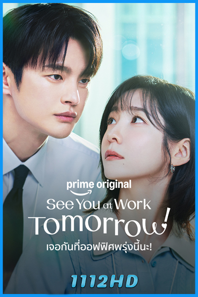 ดูซีรี่ย์ เจอกันที่ออฟฟิศพรุ่งนี้นะ! See You at Work Tomorrow! (2026) พากย์ไทย-ซับไทย