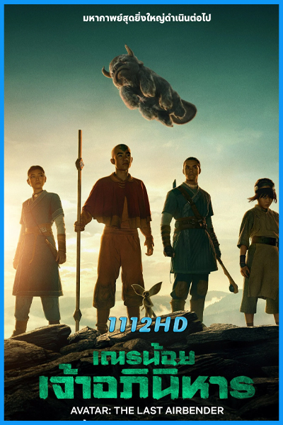 ดูซีรี่ย์ เณรน้อยเจ้าอภินิหาร ซีซั่น 2 (พากย์ไทย