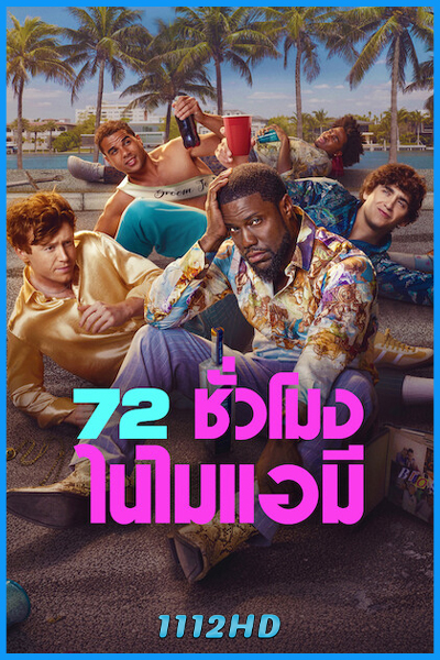 ดูหนัง 72 ชั่วโมงในไมแอมี 72 Hours (2026) พากย์ไทย-Netflix