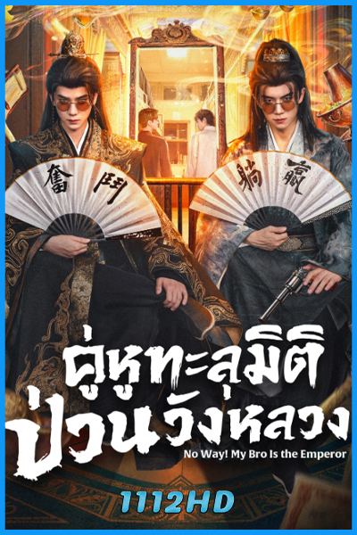 คู่หูทะลุมิติ ป่วนวังหลวง No Way! My Bro Is the Emperor (2026)