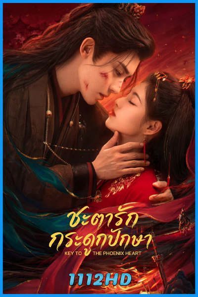 ดูซีรี่ย์ ชะตารักกระดูกปักษา Key to the Phoenix Heart (2026)