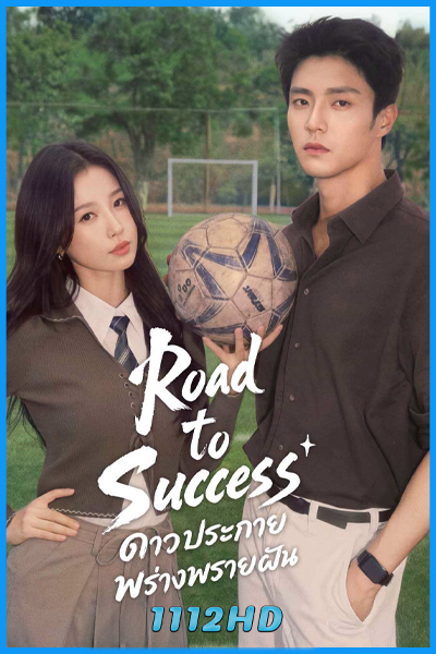ดูซีรี่ย์ ดาวประกายพร่างพรายฝัน Road to success (2026) พากย์ไทย-ซับไทย