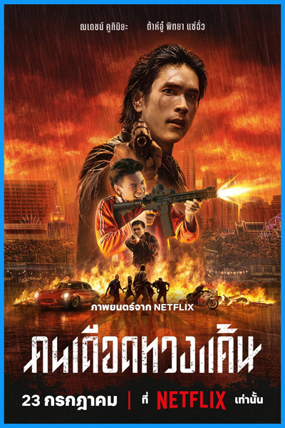คนเดือดทวงแค้น The Debt Collector (2026)