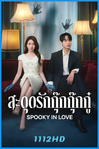 ดูซีรี่ย์ สะดุดรักกุ๊กกุ๊กกู๋ Spooky in Love (2026) ซับไทย EP.1-12 (จบ)