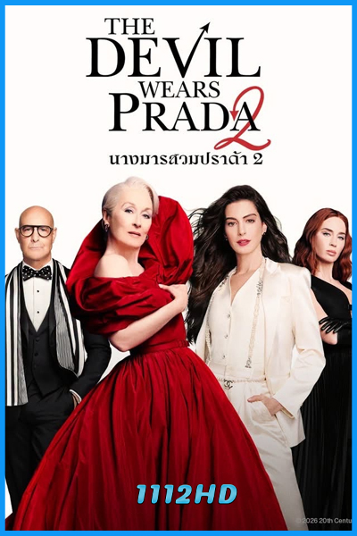 นางมารสวมปราด้า 2 The Devil Wears Prada 2 (2026)