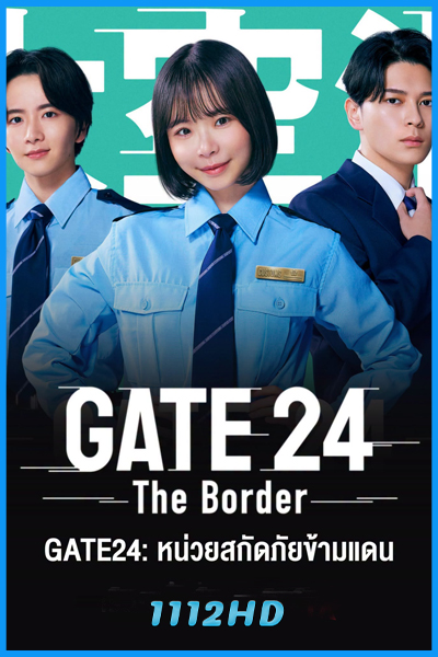 ดูซีรี่ย์ญี่ปุ่น GATE24: หน่วยสกัดภัยข้ามแดน (2026) พากย์ไทย-ซับไทย