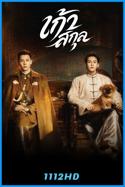 ดูซีรี่ย์ เก้าสกุล Mystic Nine (2026) พากย์ไทย-ซับไทย EP.1-30 (จบ)