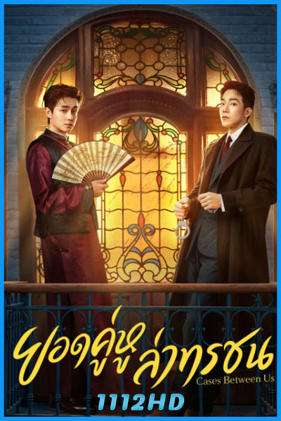 ดูซีรี่ย์ ยอดคู่หูล่าทรชน Cases Between Us (2026) ซับไทย EP.1-36 (จบ)
