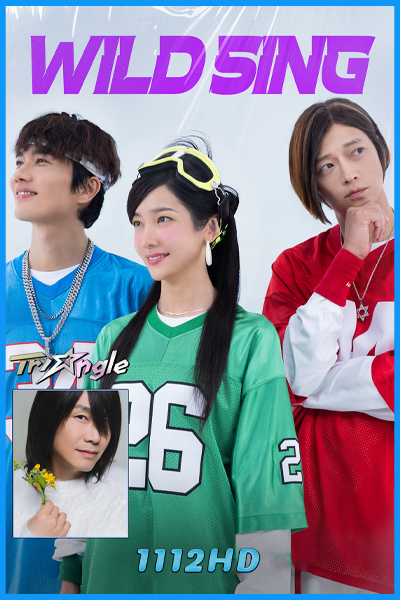 ดูหนัง ขาแดนซ์คืนเวทีขยี้ไมค์ Wild Sing (2026) พากย์ไทย-เต็มเรื่อง