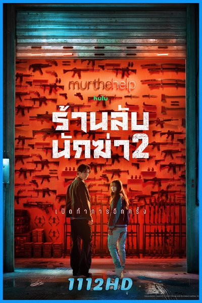 ร้านลับนักฆ่า ซีซัน 2 A Shop for Killers 2 (2026)