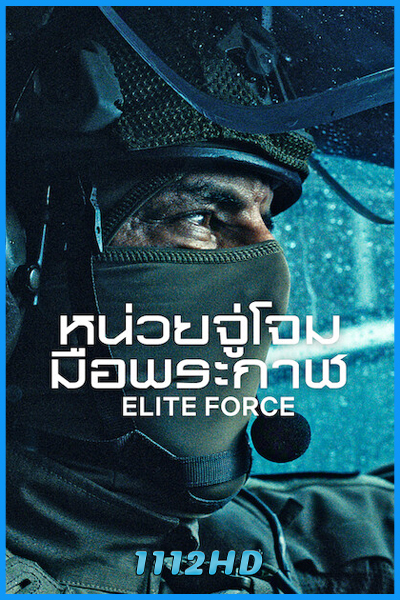 หน่วยจู่โจมมือพระกาฬ Elite Force (2026)