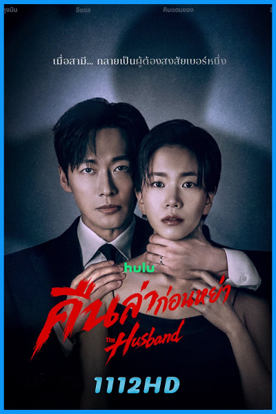 ดูซีรี่ย์ คืนล่าก่อนหย่า The Husband (2026) พากย์ไทย EP.1-12 (จบ)