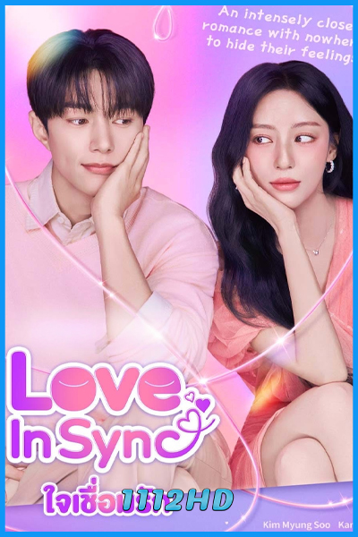 ดูซีรี่ย์ ใจเชื่อมรัก Love in Sync (2026) ซับไทย EP.1-8 (จบ)