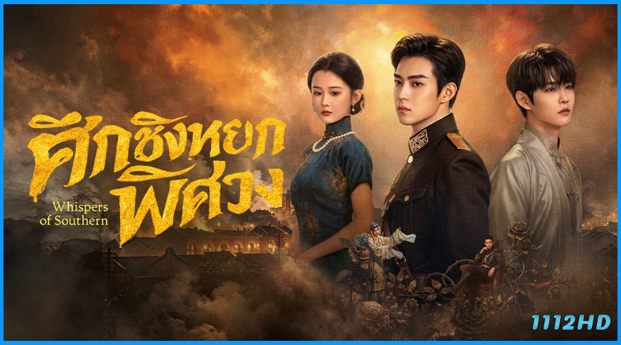 ดูซีรี่ย์ ศึกชิงหยกพิศวง Whispers of Southern Song 