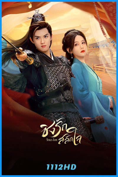 ดูซีรี่ย์ ชิงรักสลักใจ Stolen Love (2025) พากย์ไทย