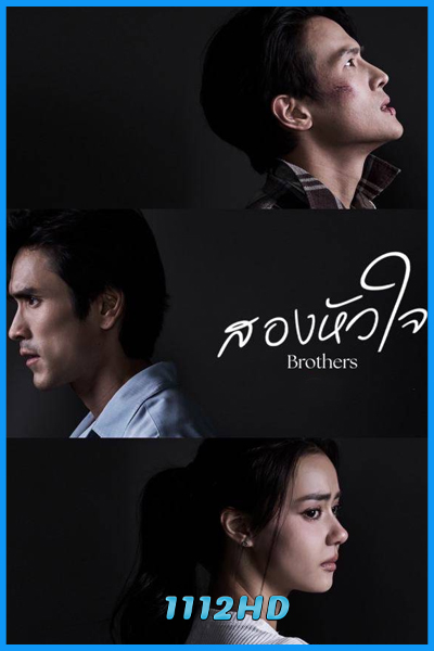 ละครไทย สองหัวใจ Brothers (2026) ย้อนหลัง EP.1-16 (จบ)