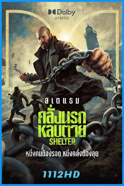 ดูหนัง คลั่งนรกหลบตาย Shelter (2026) เต็มเรื่อง (พากย์ไทย)