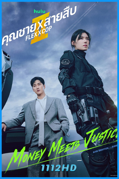 ดูซีรี่ย์ คุณชายสายสืบ ซีซั่น 2 Flex X Cop 2 (2026) พากย์ไทย-ซับไทย EP.1-14 (จบ)