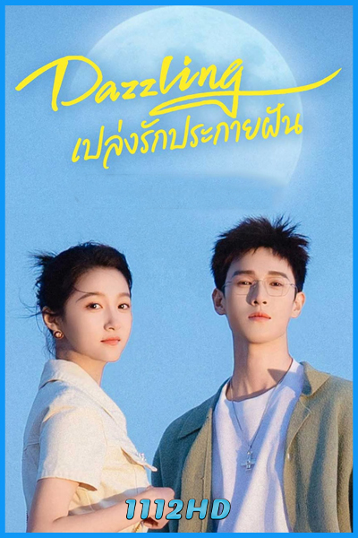 ดูซีรี่ย์จีน เปล่งรักประกายฝัน (พากย์ไทย) Dazzling