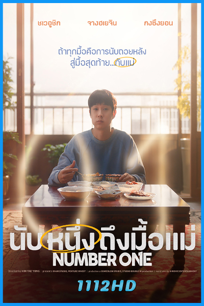 ดูหนัง นับหนึ่งถึงมื้อแม่ Number One (2026) พากย์ไทย-HD