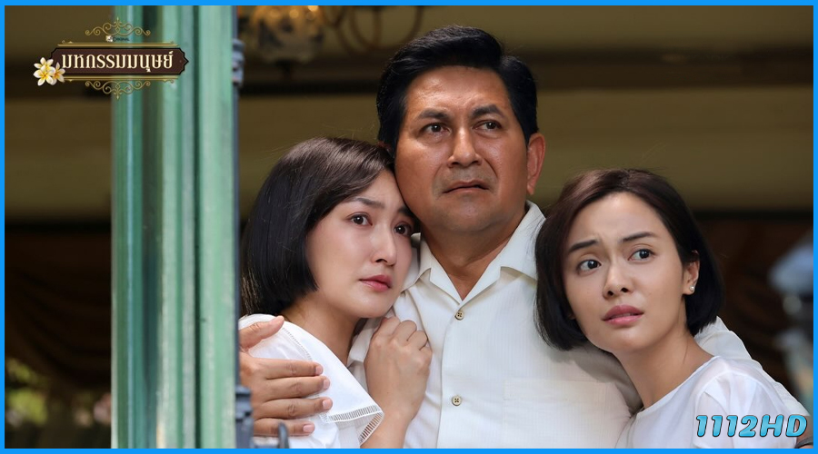 ละครไทย มหกรรมมนุษย์ An Affair of Life